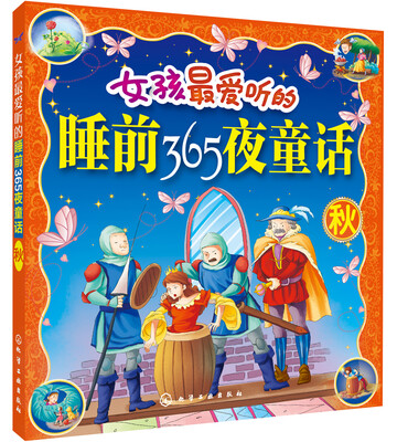 

女孩最爱听的睡前365夜童话（秋）