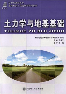 

土力学与地基基础/新世纪高职高专道路桥梁工程类课程规划教材