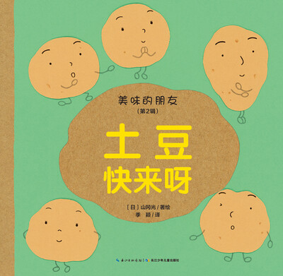 

美味的朋友（第2辑）：土豆快来呀