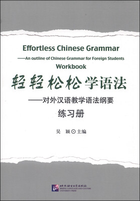 

轻轻松松学语法：对外汉语教学语法纲要练习册