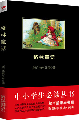 

格林童话（中小学生必读丛书-教育部推荐新课标同步课外阅读)