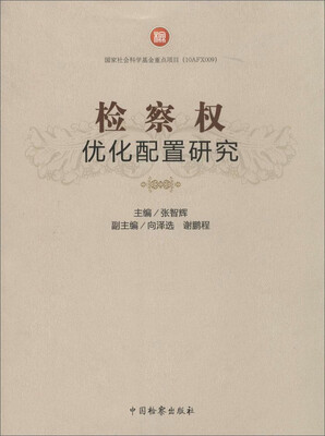 

检察权优化配置研究