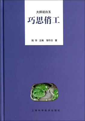 

大师说白玉：巧思俏工