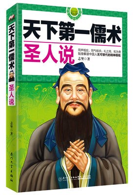 

天下第一儒术：圣人说