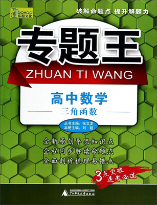

专题王·高中数学：三角函数