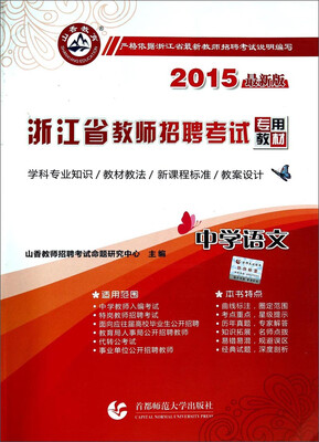 

山香教育·浙江省教师招聘考试专用教材：中学语文（2015最新版）