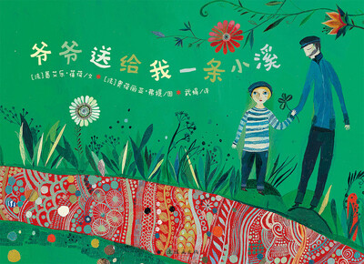 

蒲蒲兰绘本馆爷爷送给我一条小溪8开大绘本
