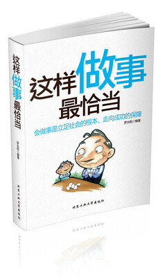 

这样做事最恰当