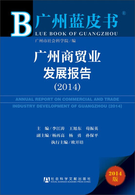 

广州蓝皮书：广州商贸业发展报告（2014版）