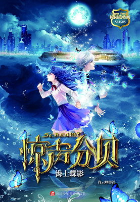 

惊声分贝：海上蝶影