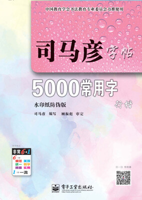 

5000常用字·行楷描摹