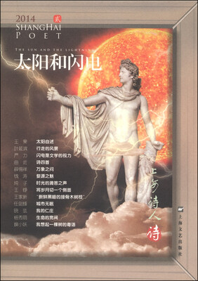 

太阳和闪电（2014 上海诗人）