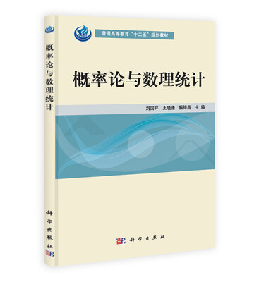 

概率论与数理统计/普通高等教育“十二五”规划教材