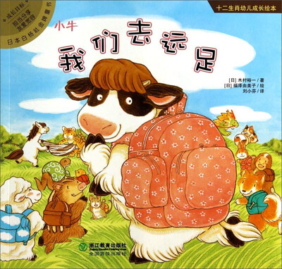 

十二生肖幼儿成长绘本我们去远足·小牛