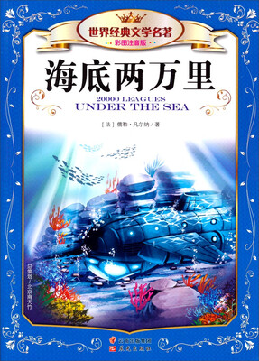 

世界经典文学名著（彩图注音版）：海底两万里