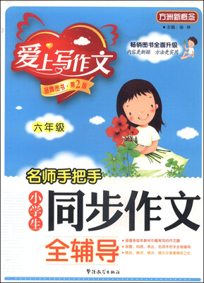 

名师手把手小学生同步作文全辅导：六年级（第2版）