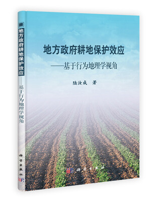 

地方政府耕地保护效应：基于行为地理学视角
