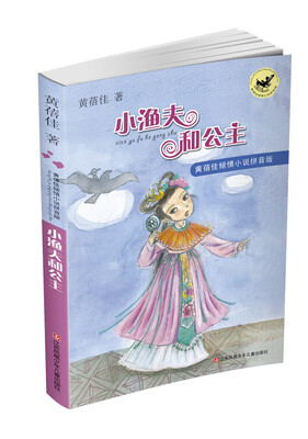 

黄蓓佳倾情小说拼音版小渔夫和公主