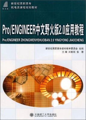 

Pro/ENG1NEER中文野火版2.0应用教程/新世纪高职高专机电类课程规划教材（附光盘）