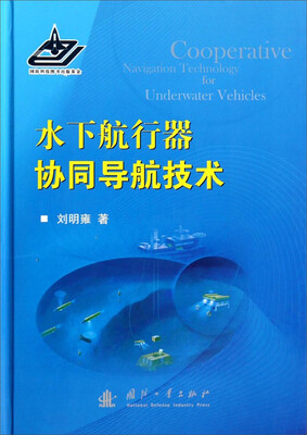 

水下航行器协同导航技术