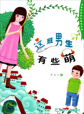 

名家伴你成长阅读书系这班男生有些萌