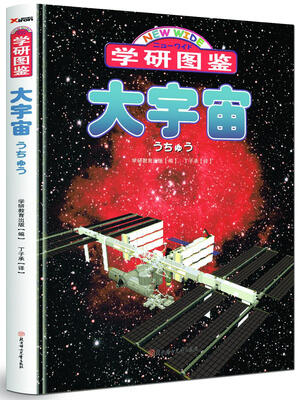 

学研图鉴：大宇宙