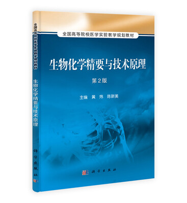 

生物化学精要与技术原理（第2版）/全国高等院校医学实验教学规划教材
