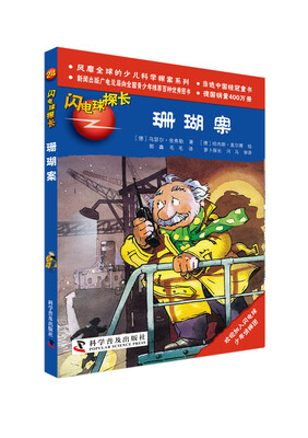 

闪电球探长24：珊瑚案