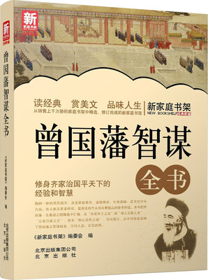 

新家庭书架：曾国藩智谋全书