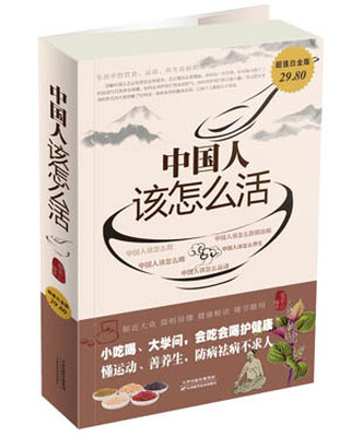 

中国人该怎么活（超值白金版）