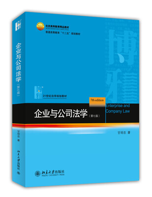 

企业与公司法学第七版