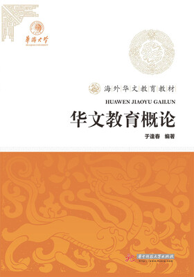 

华文教育概论