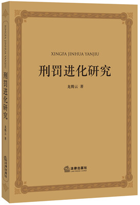 

刑罚进化研究