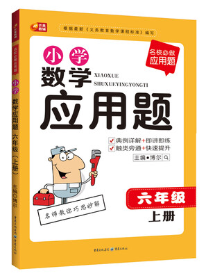 

名校必做应用题·小学数学应用题六年级上册