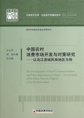 

中国经济文库·应用经济学精品系列（二）·中国农村消费市场开发与对策研究：以乌江流域民族地区为例