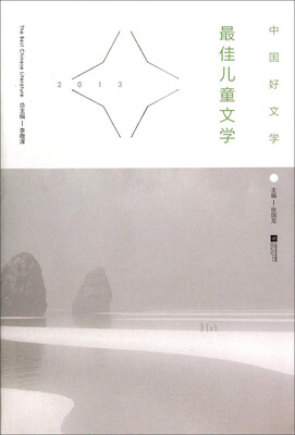 

中国好文学：2013最佳儿童文学