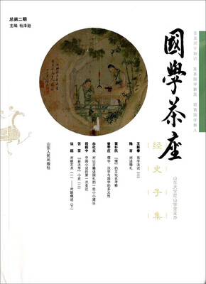 

国学茶座第二辑