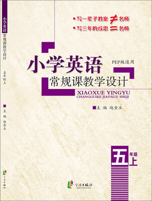 

小学英语常规课教学设计五年级上 PEP版适用