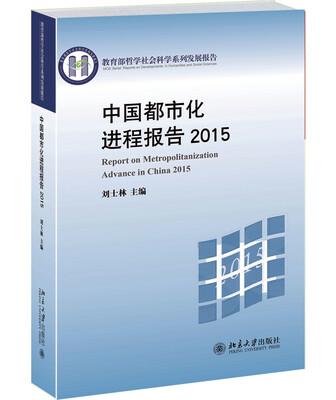 

中国都市化进程报告2015