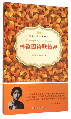 

林徽因诗歌精品