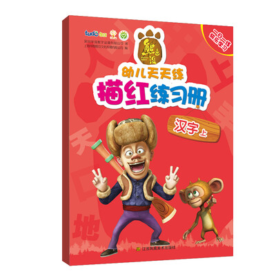 

熊出没幼儿天天练描红练习册·汉字上