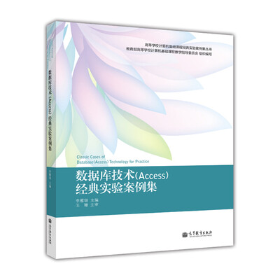 

高等学校计算机基础课程经典实验案例集丛书：数据库技术（Access）经典实验案例集