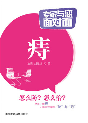 

专家与您面对面：痔
