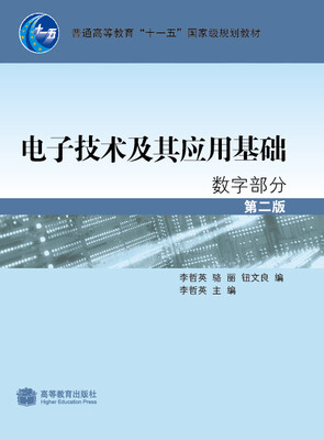 

电子技术及其应用基础数字部分第2版
