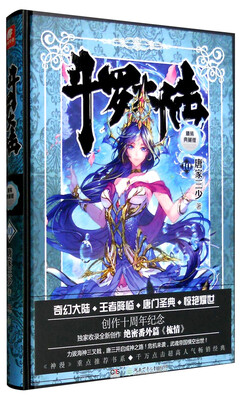 

斗罗大陆 精装典藏版10