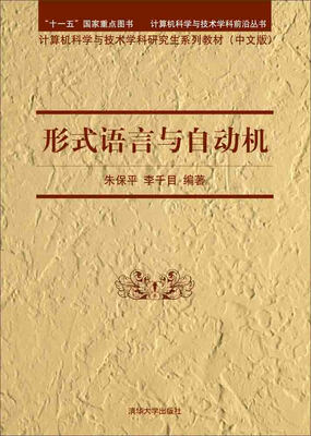 

形式语言与自动机
