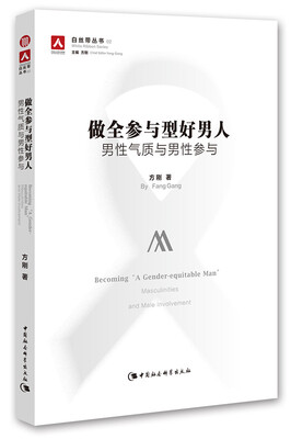 

做全参与型好男人男性气质与男性参与