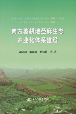 

南方坡耕地苎麻生态产业化体系建设