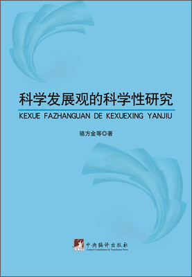 

科学发展观的科学性研究