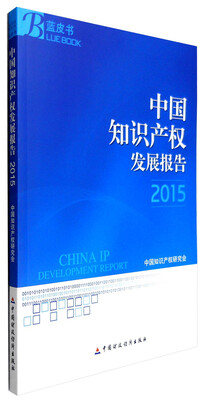 

中国知识产权发展报告蓝皮书2015